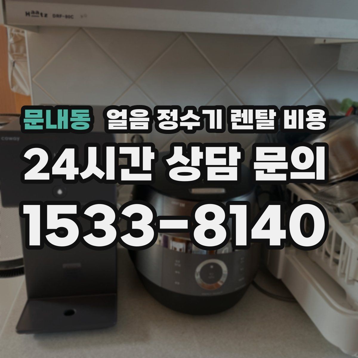 문내동 얼음 정수기 렌탈 비용 만족도 높은 선택을 위한 기준