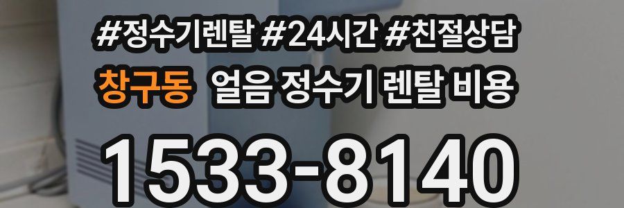창구동 얼음 정수기 렌탈 비용