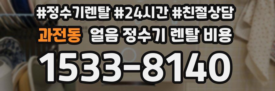 과전동 얼음 정수기 렌탈 비용