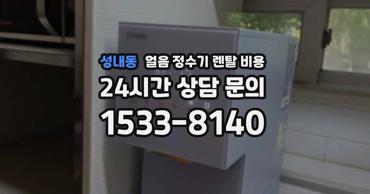 성내동 얼음 정수기 렌탈 비용