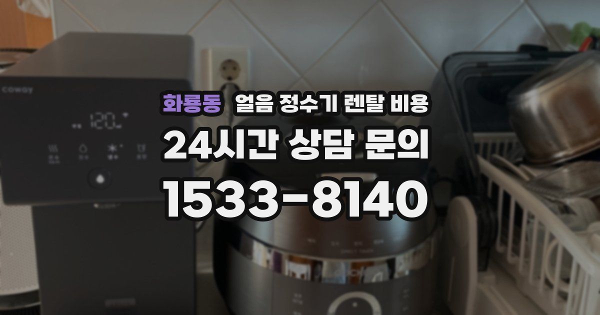 화룡동 얼음 정수기 렌탈 비용
