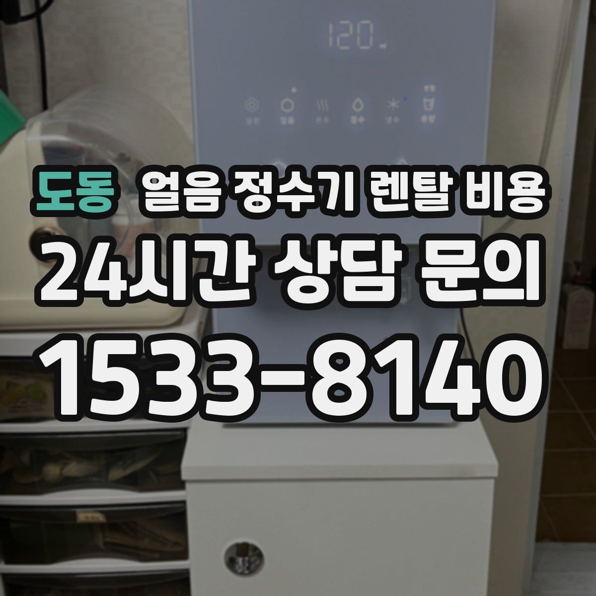 도동 얼음 정수기 렌탈 비용 아이 있는 집에서 중요한 포인트