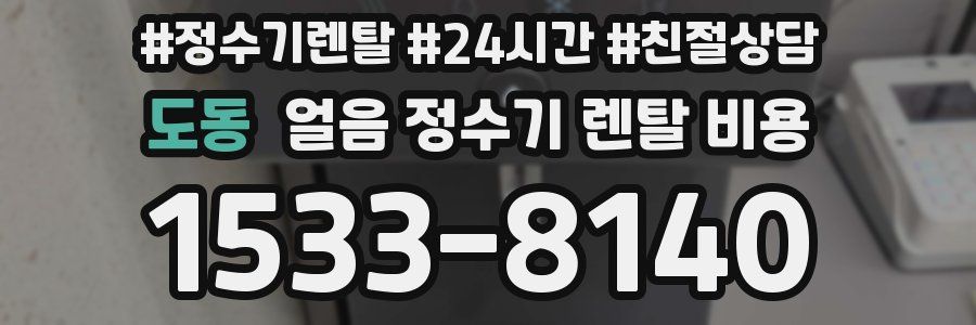 도동 얼음 정수기 렌탈 비용