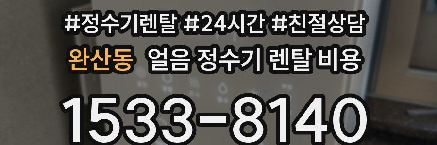 완산동 얼음 정수기 렌탈 비용