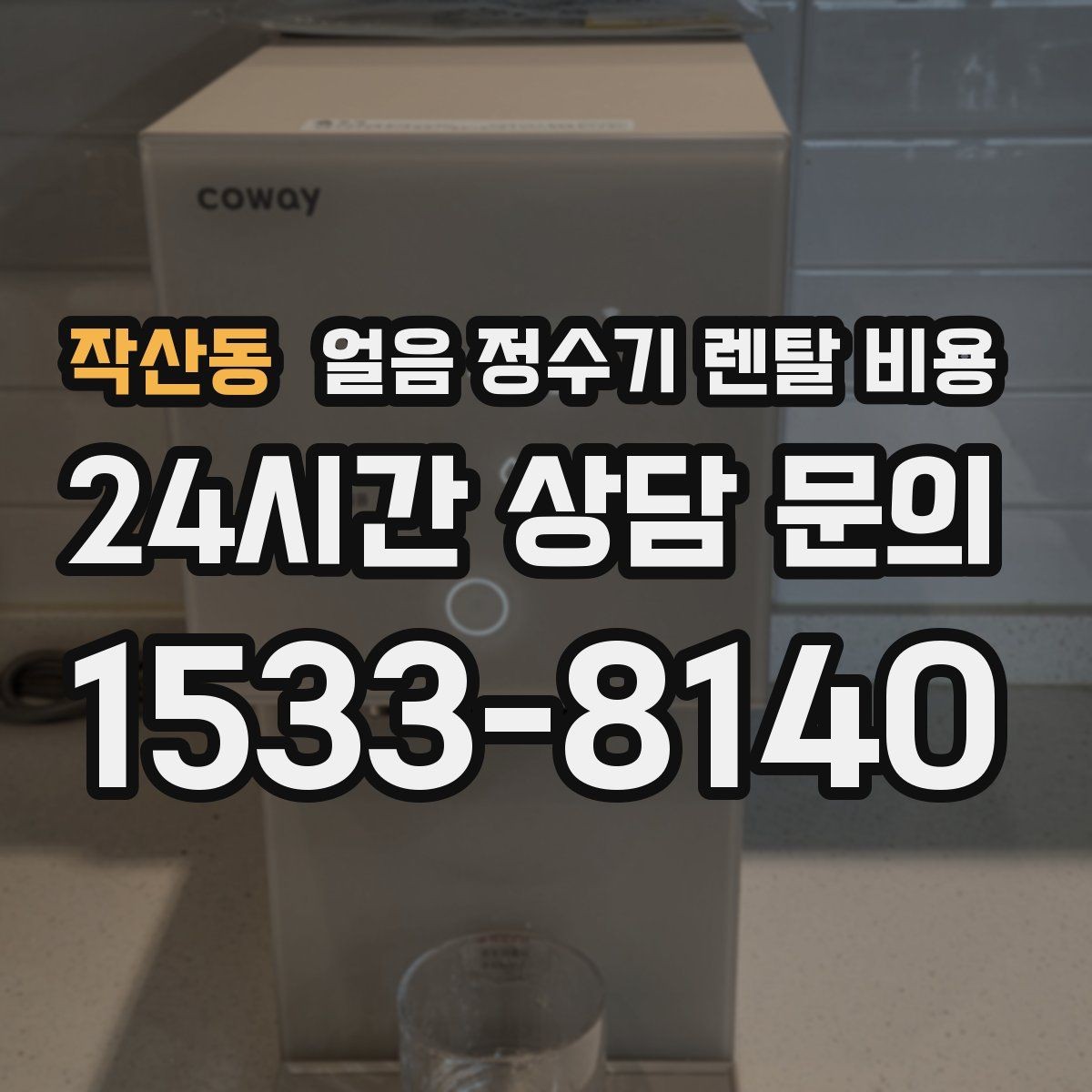작산동 얼음 정수기 렌탈 비용 무전원 제품과의 차이 정리
