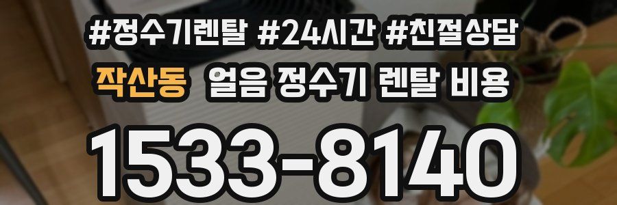 작산동 얼음 정수기 렌탈 비용