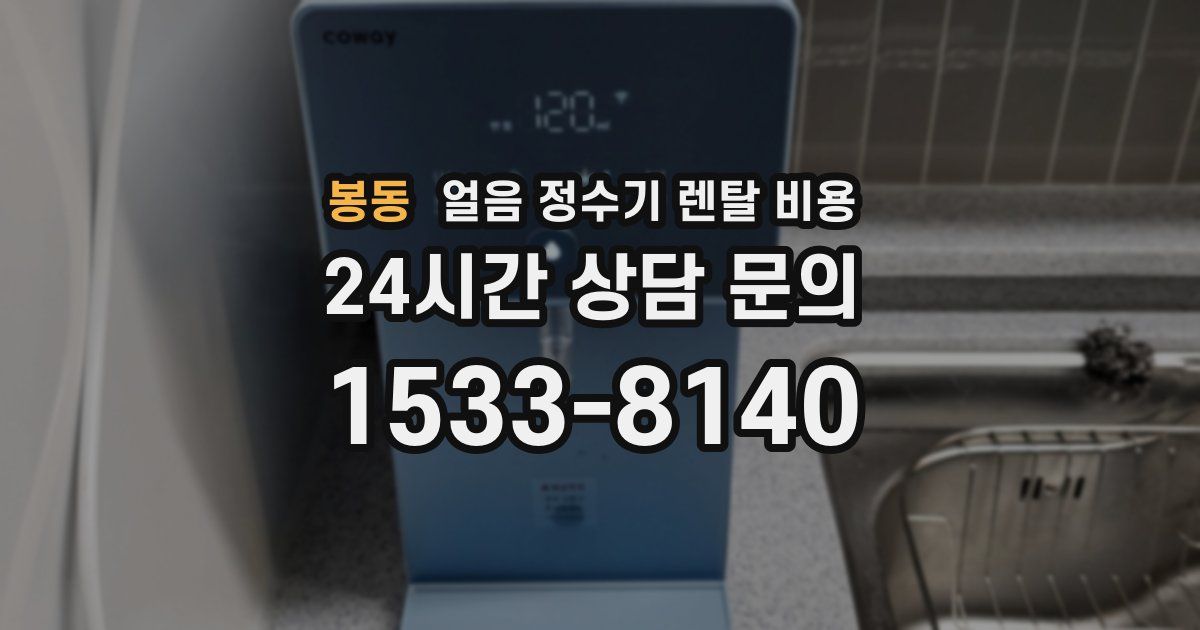 봉동 얼음 정수기 렌탈 비용