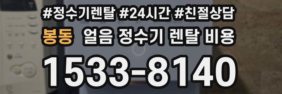 봉동 얼음 정수기 렌탈 비용