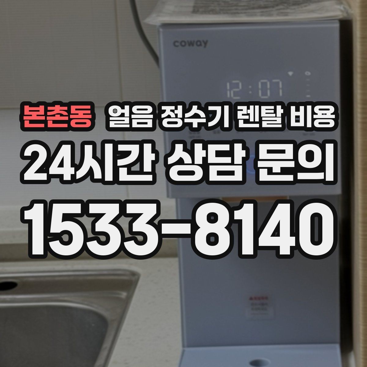 본촌동 얼음 정수기 렌탈 비용 얼음 저장 용량에 따른 차이