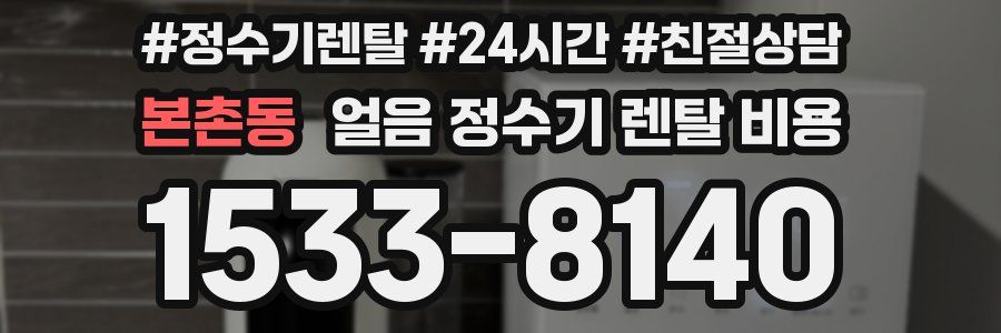 본촌동 얼음 정수기 렌탈 비용
