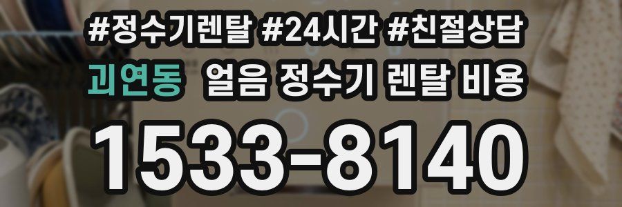 괴연동 얼음 정수기 렌탈 비용