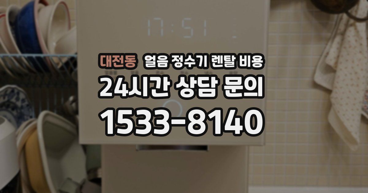 대전동 얼음 정수기 렌탈 비용