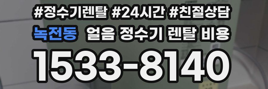 녹전동 얼음 정수기 렌탈 비용