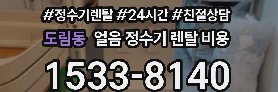 도림동 얼음 정수기 렌탈 비용