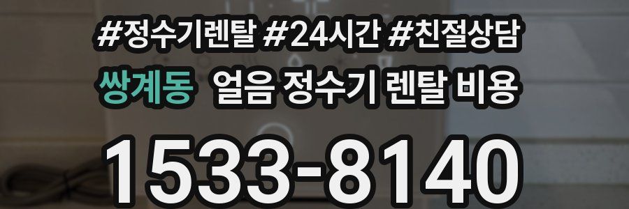 쌍계동 얼음 정수기 렌탈 비용
