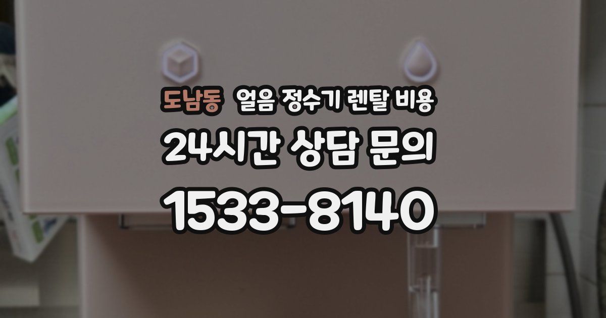 도남동 얼음 정수기 렌탈 비용