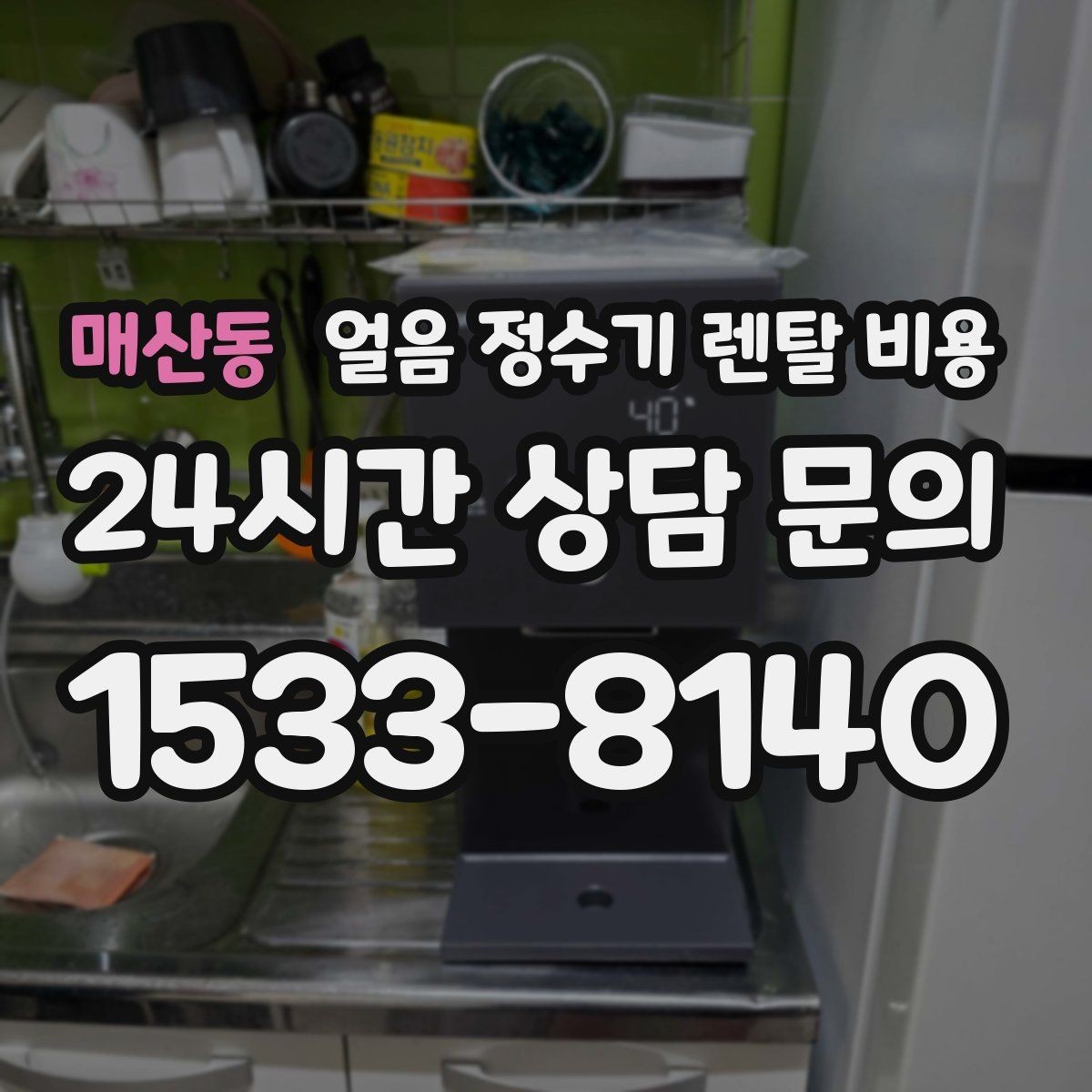 매산동 얼음 정수기 렌탈 비용 자동 살균 기능이 필요한 이유