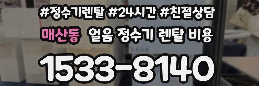 매산동 얼음 정수기 렌탈 비용