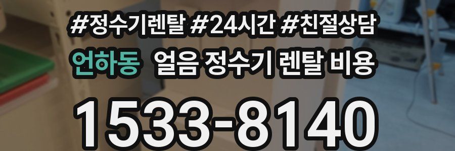 언하동 얼음 정수기 렌탈 비용