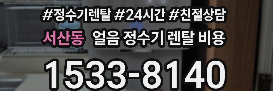 서산동 얼음 정수기 렌탈 비용