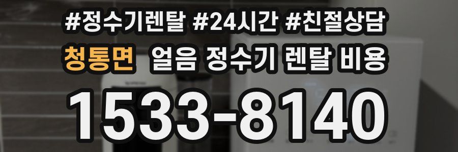 청통면 얼음 정수기 렌탈 비용