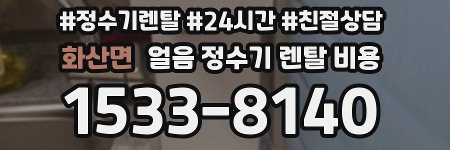 화산면 얼음 정수기 렌탈 비용