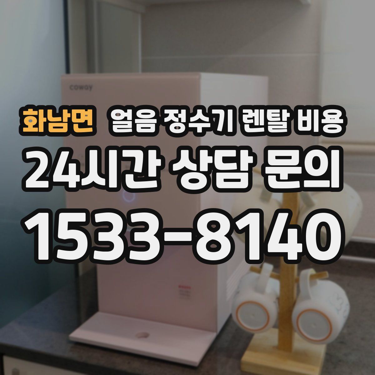 화남면 얼음 정수기 렌탈 비용