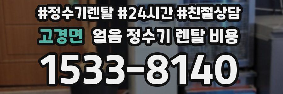 고경면 얼음 정수기 렌탈 비용