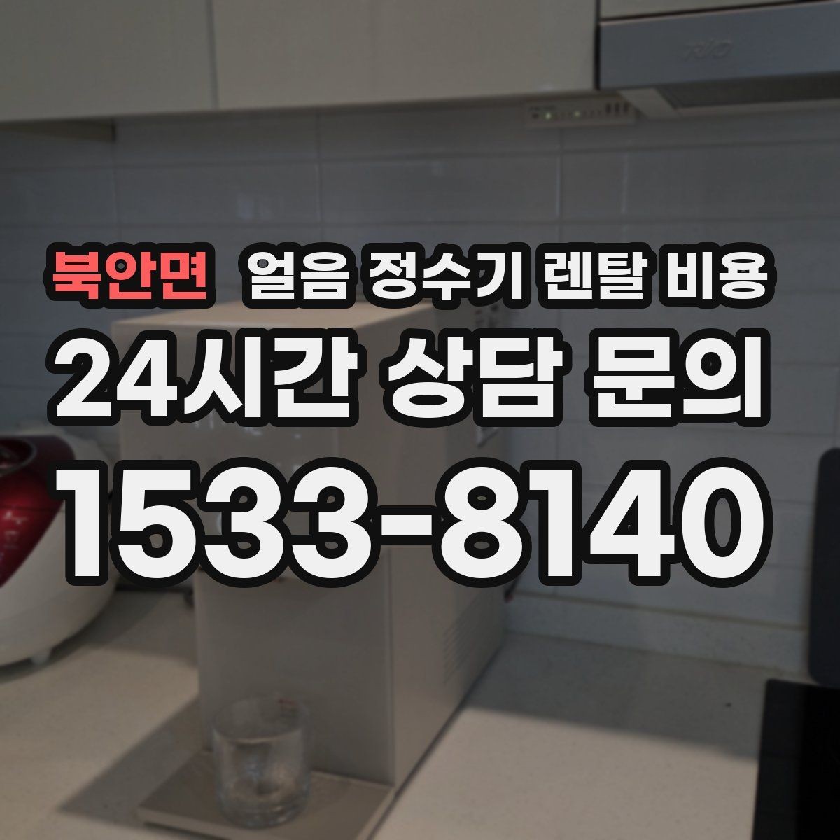 북안면 얼음 정수기 렌탈 비용 고객센터 대응이 중요한 이유