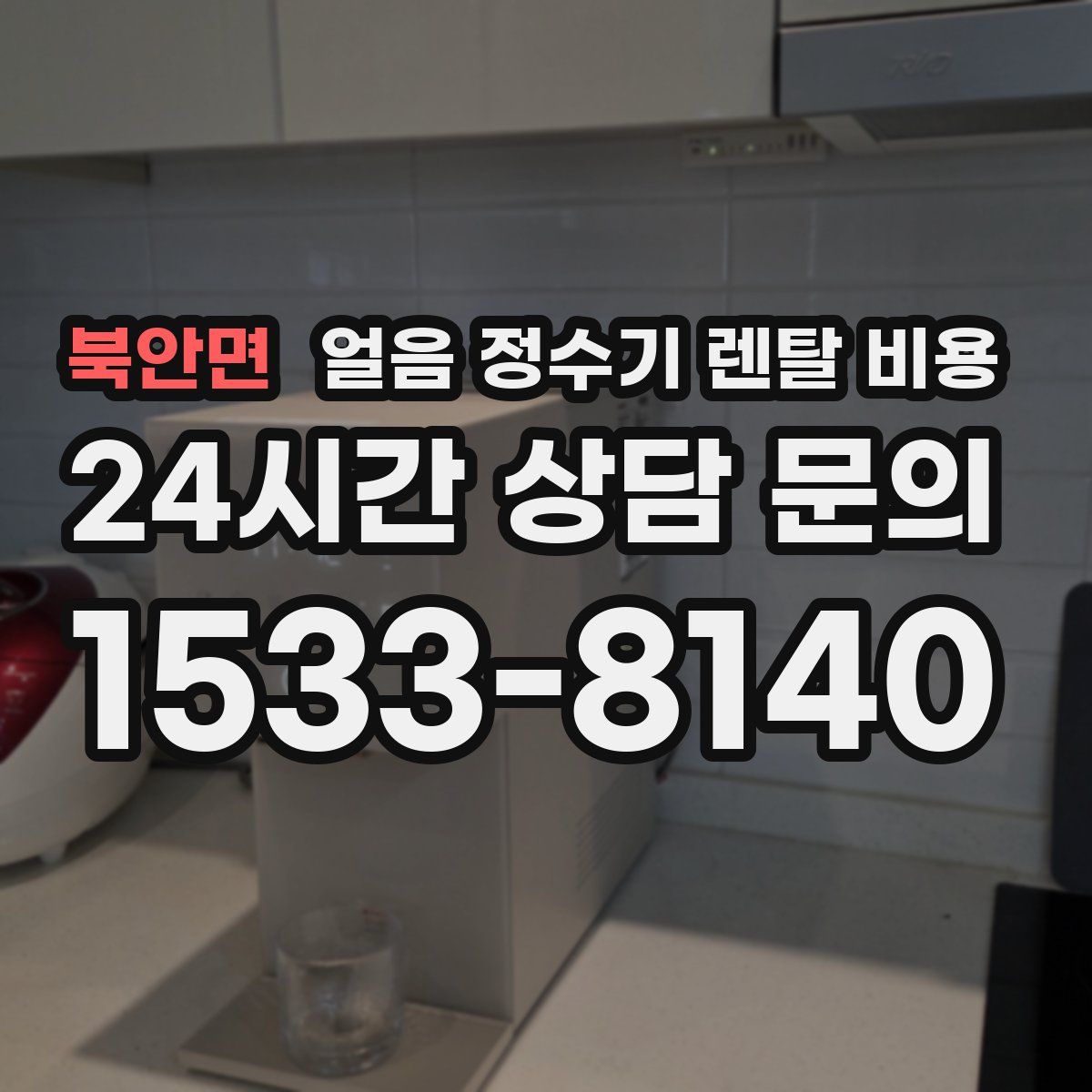 북안면 얼음 정수기 렌탈 비용