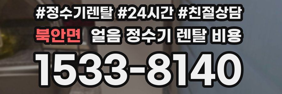 북안면 얼음 정수기 렌탈 비용