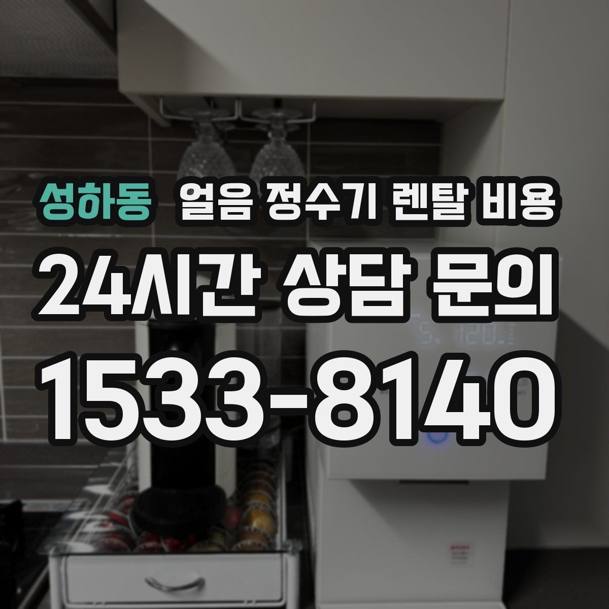 성하동 얼음 정수기 렌탈 비용 생활에 맞는 제품 찾는 방법