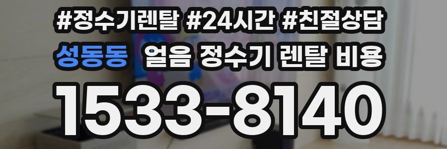 성동동 얼음 정수기 렌탈 비용