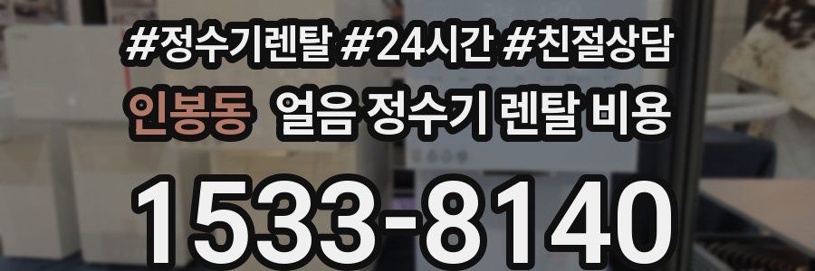 인봉동 얼음 정수기 렌탈 비용