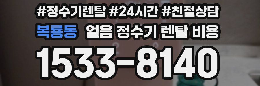복룡동 얼음 정수기 렌탈 비용