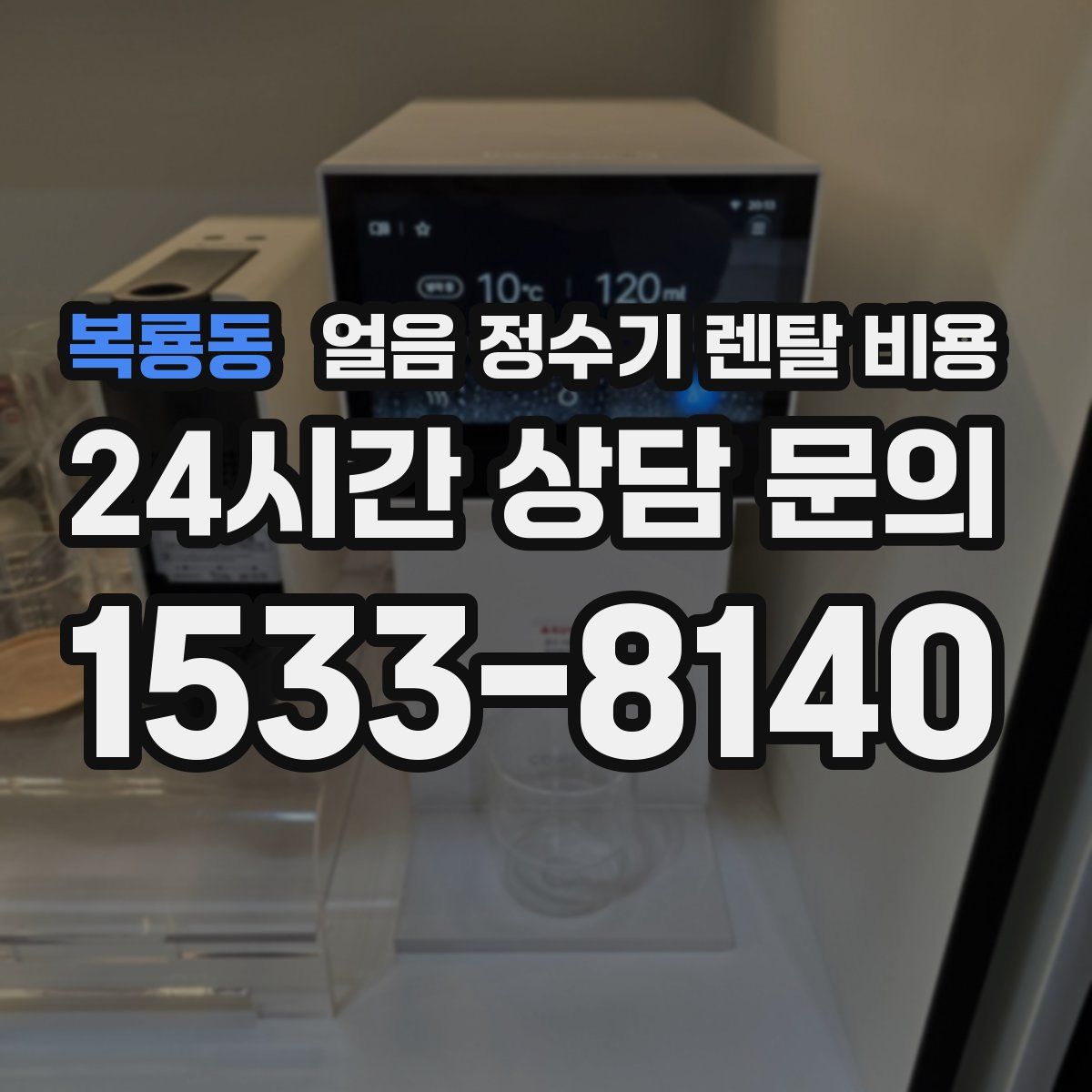 복룡동 얼음 정수기 렌탈 비용