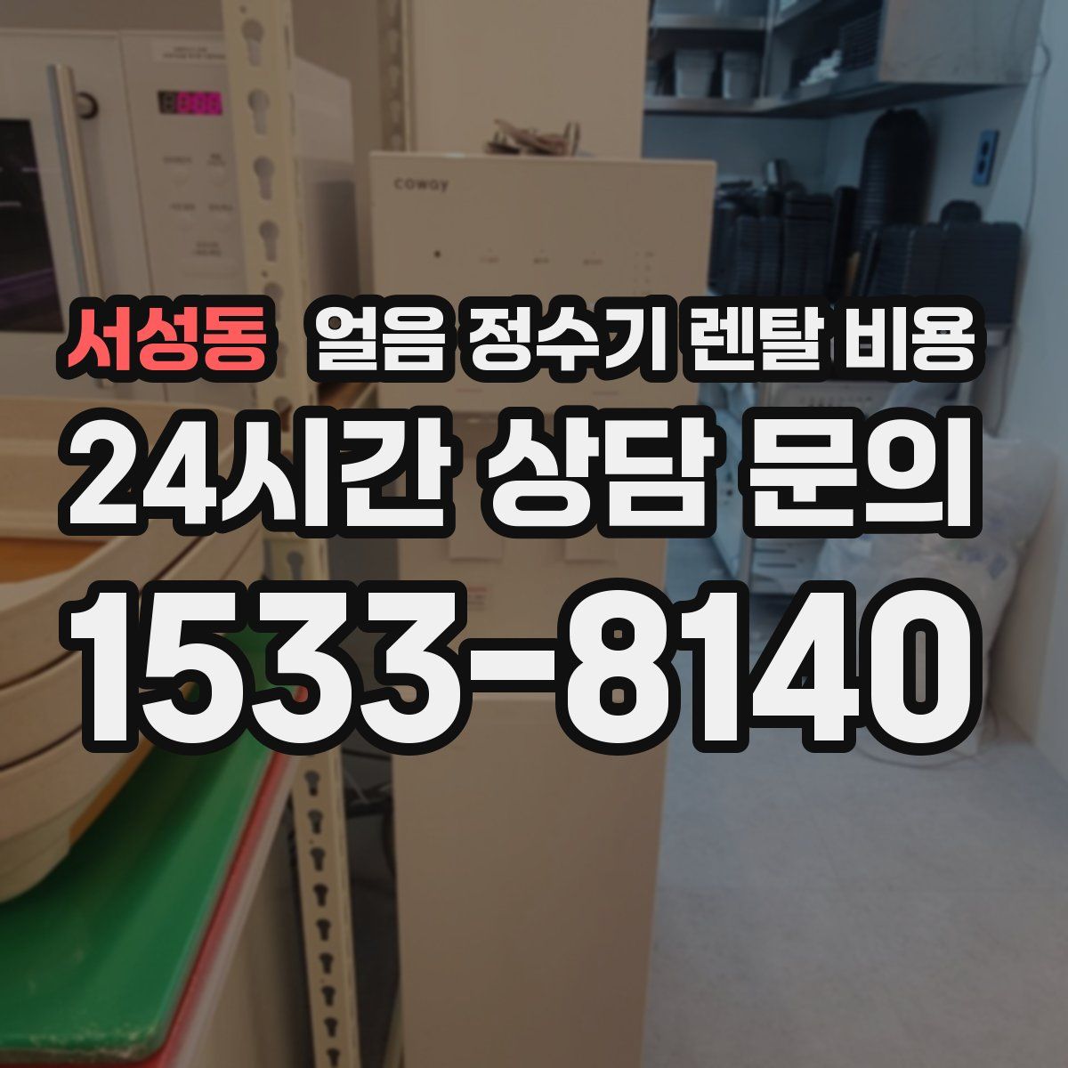 서성동 얼음 정수기 렌탈 비용