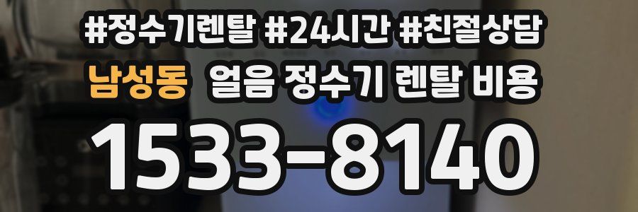 남성동 얼음 정수기 렌탈 비용