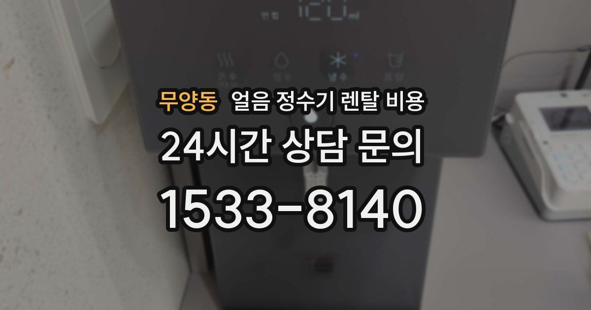 무양동 얼음 정수기 렌탈 비용