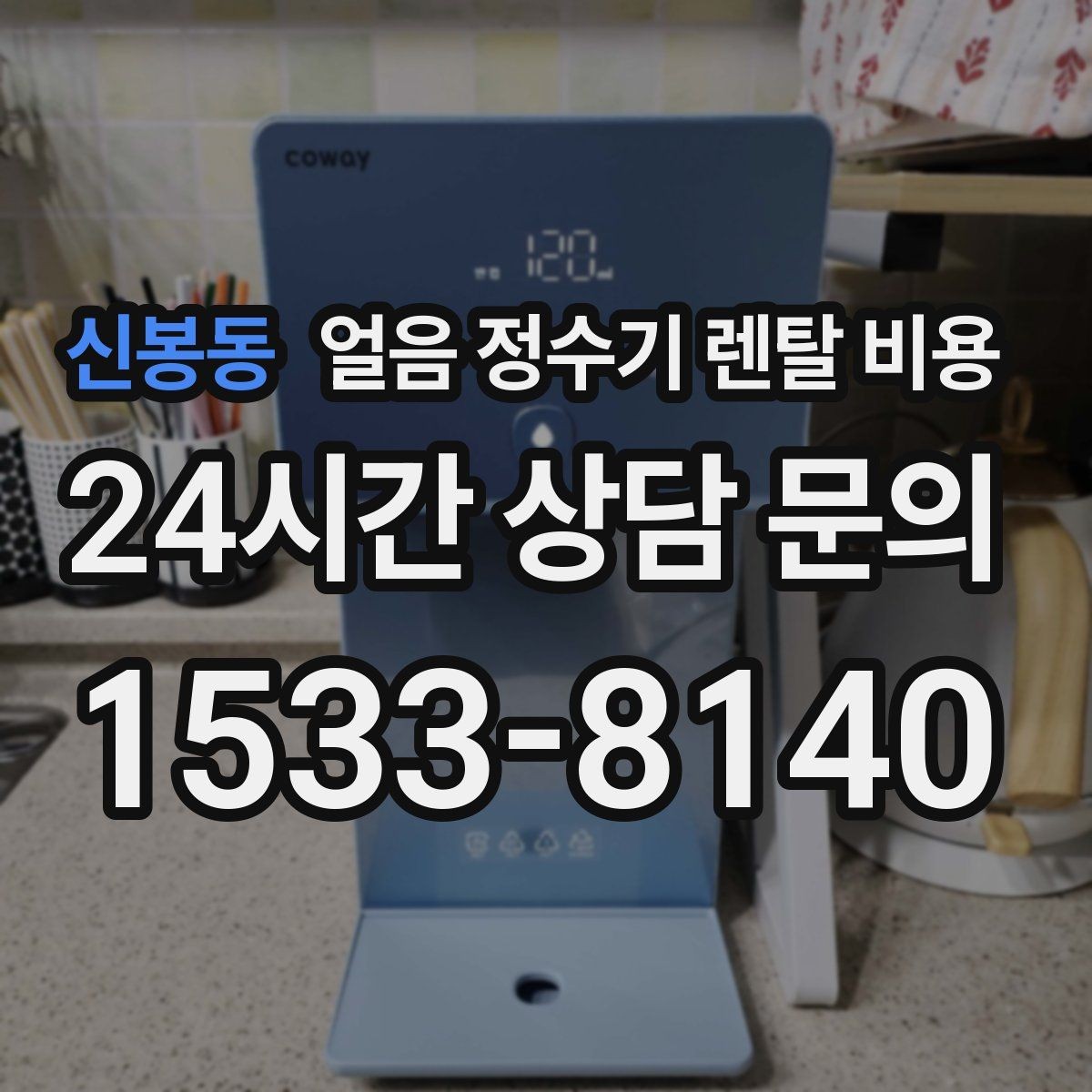 신봉동 얼음 정수기 렌탈 비용 관리가 쉬운 제품 고르는 방법