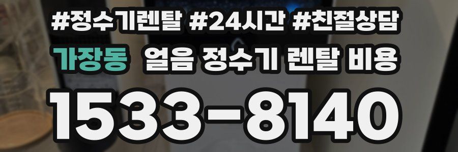 가장동 얼음 정수기 렌탈 비용