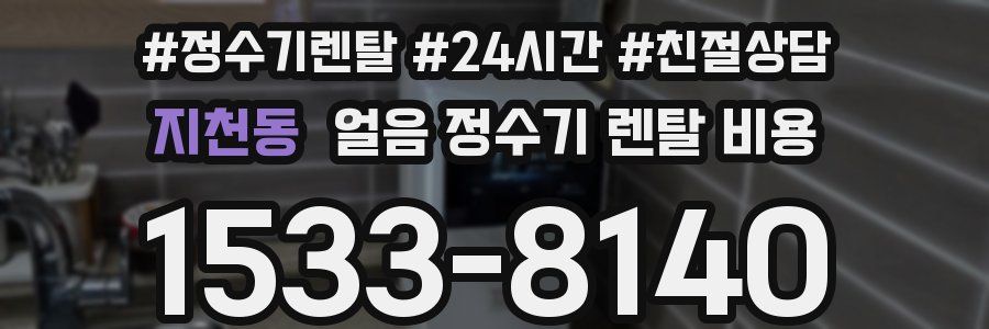 지천동 얼음 정수기 렌탈 비용