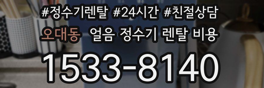 오대동 얼음 정수기 렌탈 비용