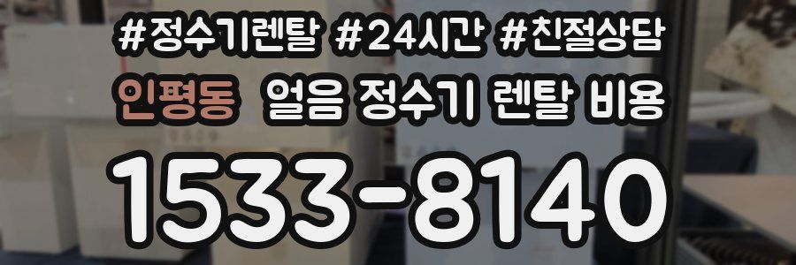 인평동 얼음 정수기 렌탈 비용