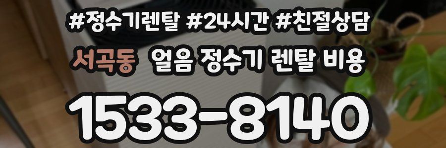 서곡동 얼음 정수기 렌탈 비용