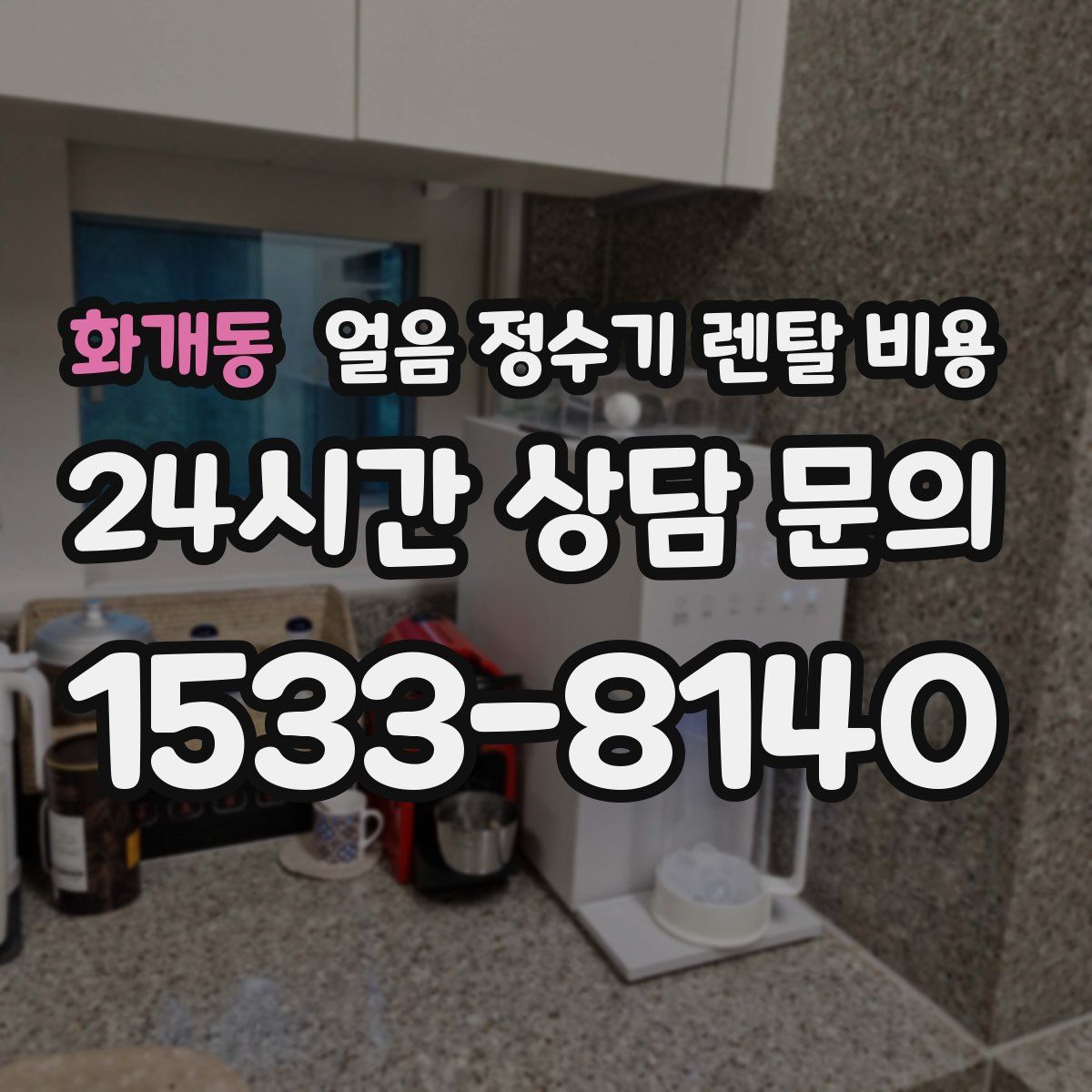 화개동 얼음 정수기 렌탈 비용