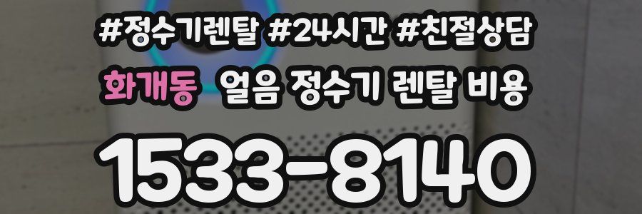 화개동 얼음 정수기 렌탈 비용