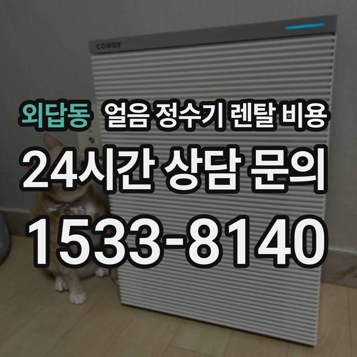 외답동 얼음 정수기 렌탈 비용 약정이 길수록 유리한지 따져보기