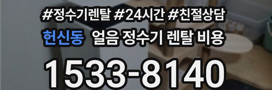 헌신동 얼음 정수기 렌탈 비용