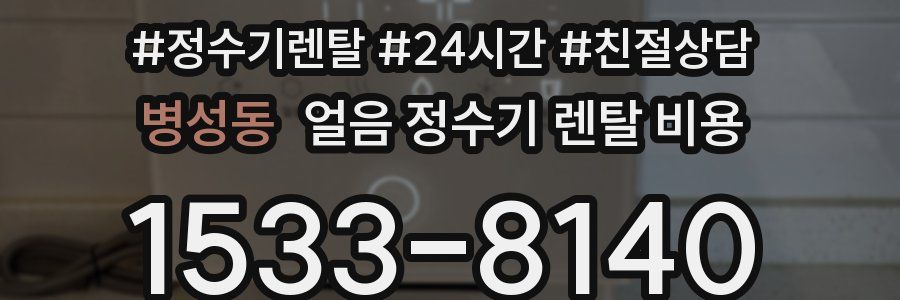 병성동 얼음 정수기 렌탈 비용